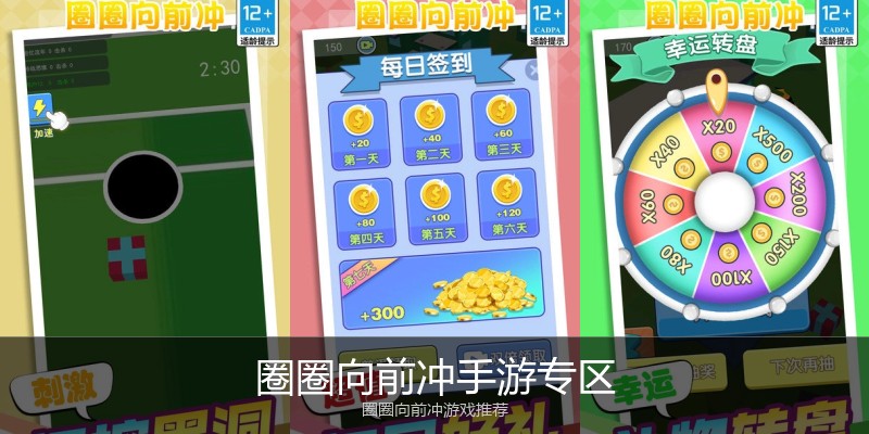 圈圈向前冲手游专区