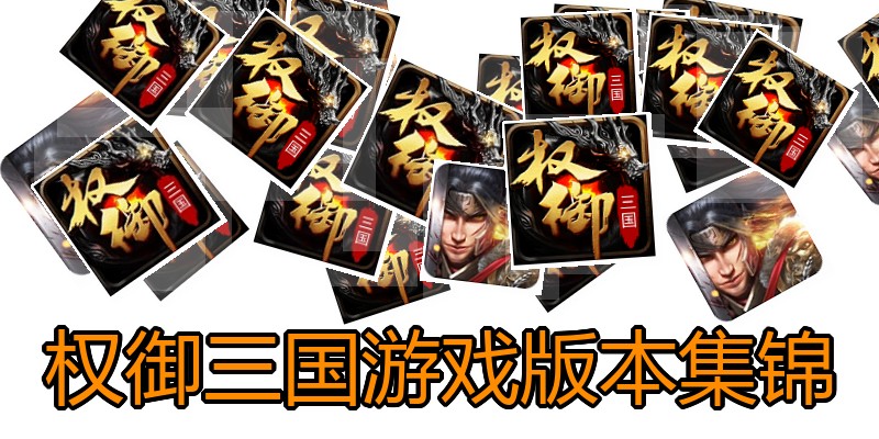 权御三国游戏版本集锦