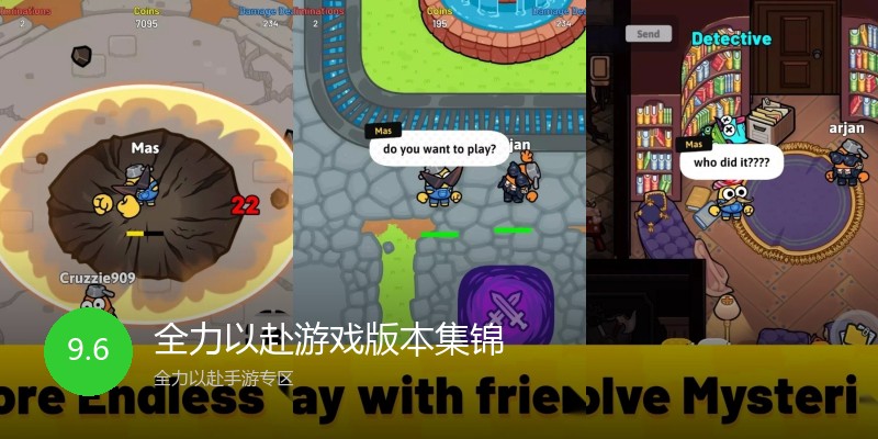 全力以赴游戏版本集锦