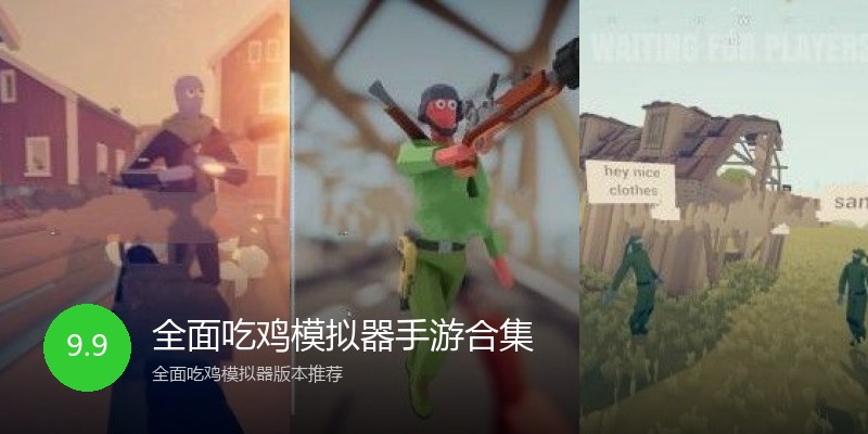 全面吃鸡模拟器手游合集