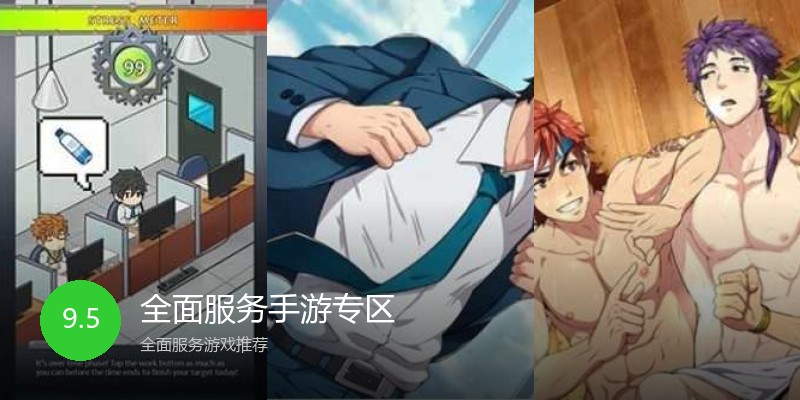 全面服务手游专区
