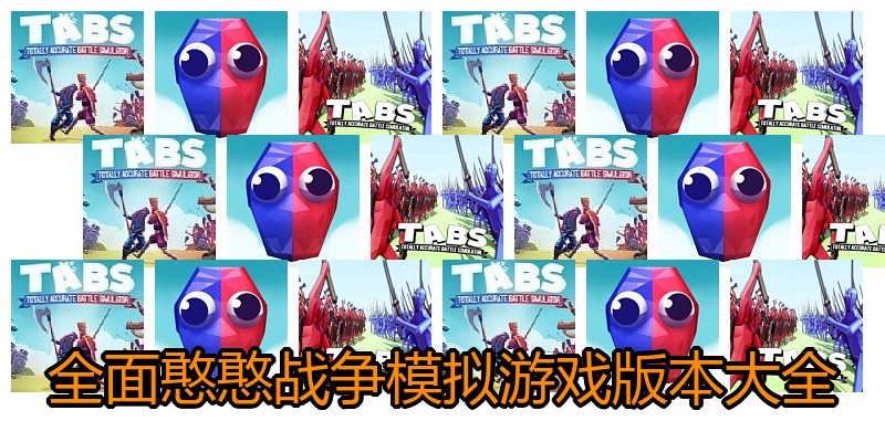 全面憨憨战争模拟游戏版本大全