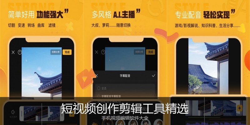 短视频创作剪辑工具精选