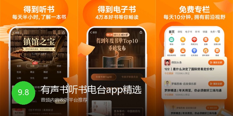 有声书听书电台app精选