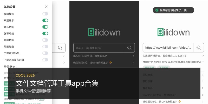 文件文档管理工具app合集