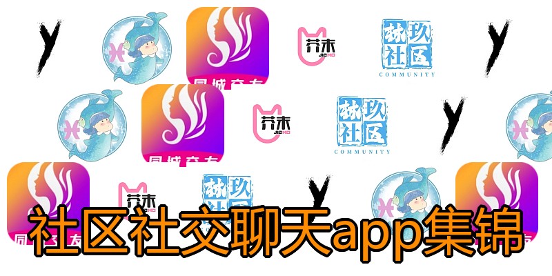社区社交聊天app集锦