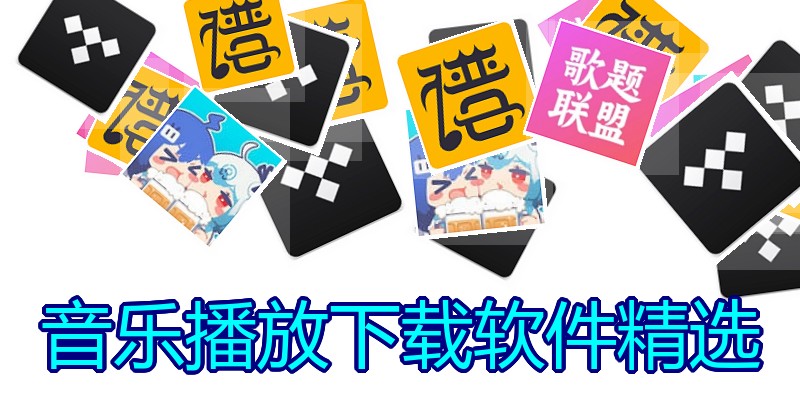 音乐播放下载软件精选