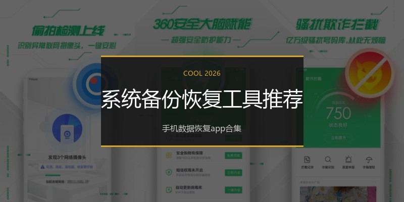 系统备份恢复工具推荐