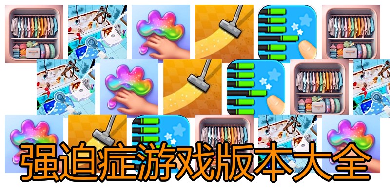 强迫症游戏版本大全