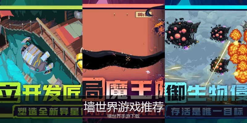 墙世界游戏推荐