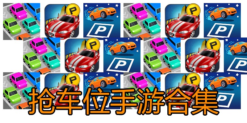 抢车位手游合集