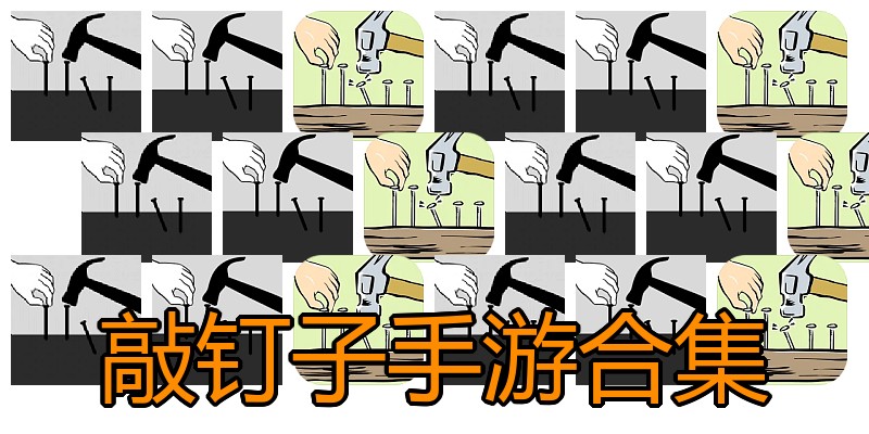 敲钉子手游合集
