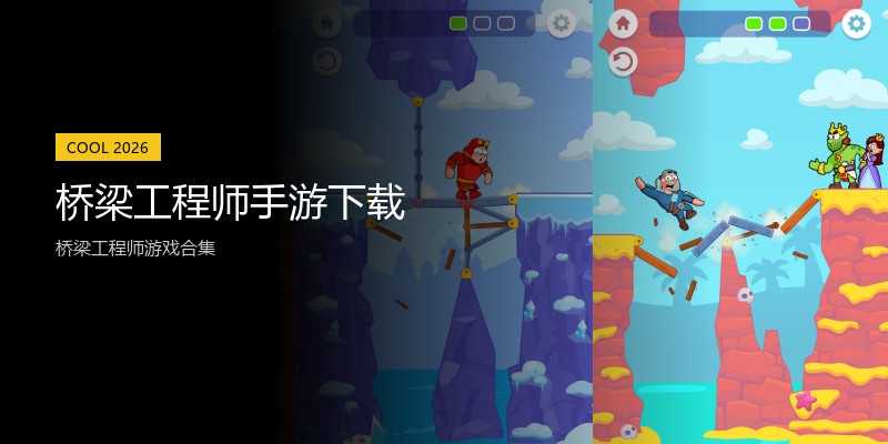 桥梁工程师手游下载