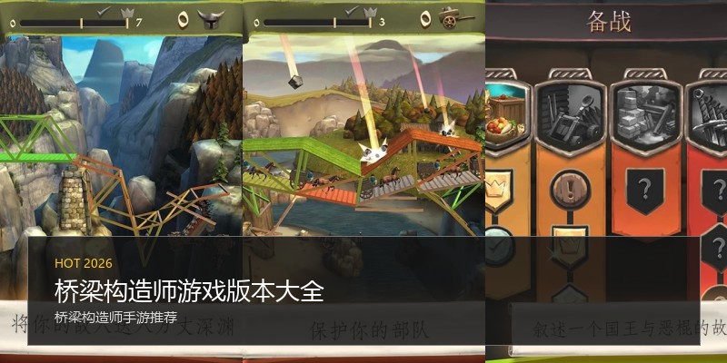桥梁构造师游戏版本大全