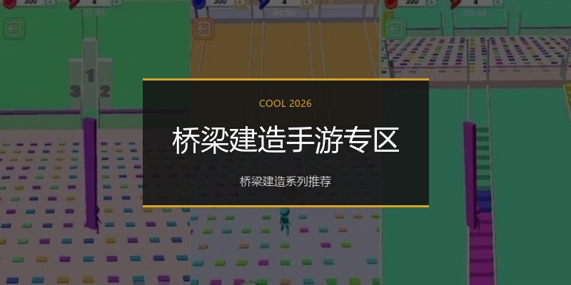 桥梁建造手游专区