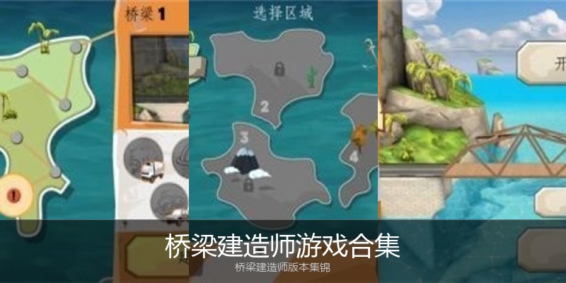 桥梁建造师游戏合集