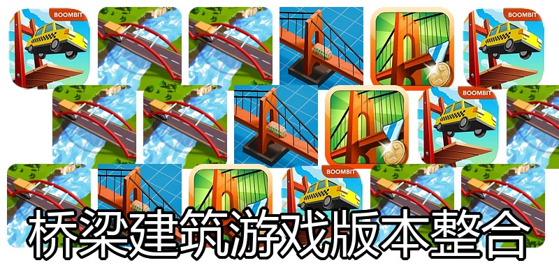 桥梁建筑游戏版本整合