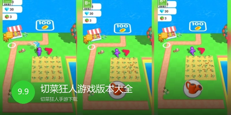 切菜狂人游戏版本大全