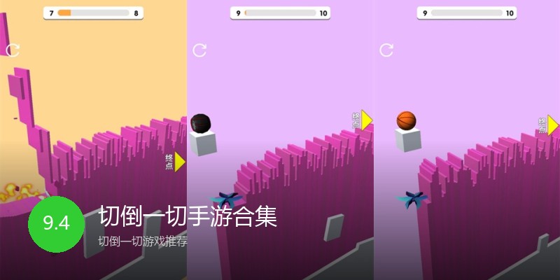 切倒一切手游合集