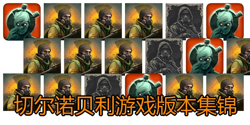 切尔诺贝利游戏版本集锦