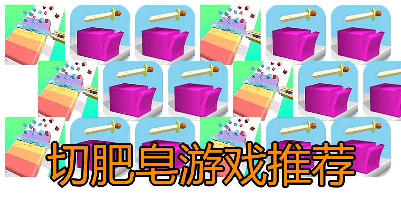 切肥皂游戏推荐