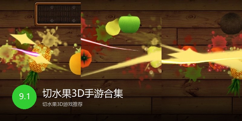 切水果3D手游合集