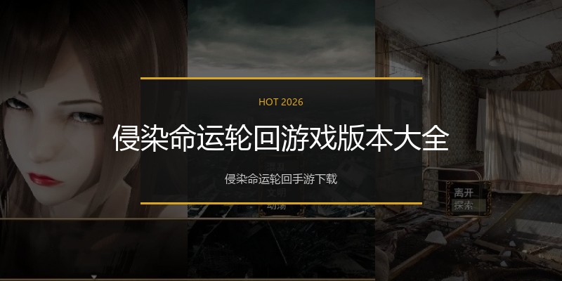 侵染命运轮回游戏版本大全