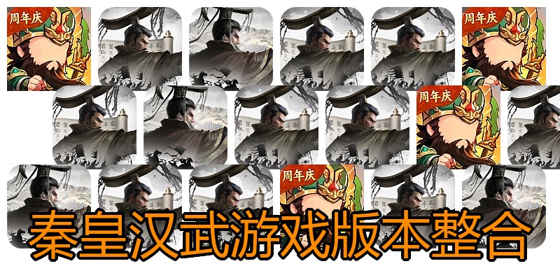 秦皇汉武游戏版本整合