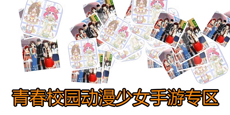 青春校园动漫少女手游专区
