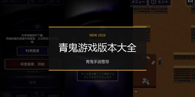 青鬼游戏版本大全