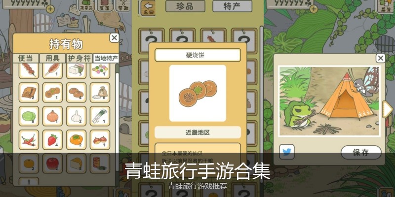 青蛙旅行手游合集