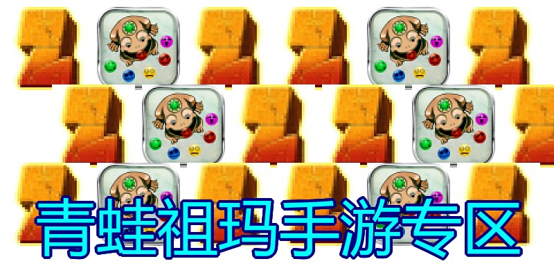 青蛙祖玛手游专区