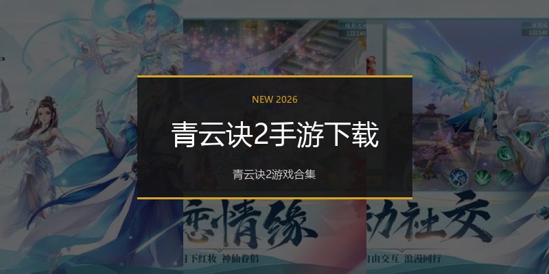 青云诀2手游下载