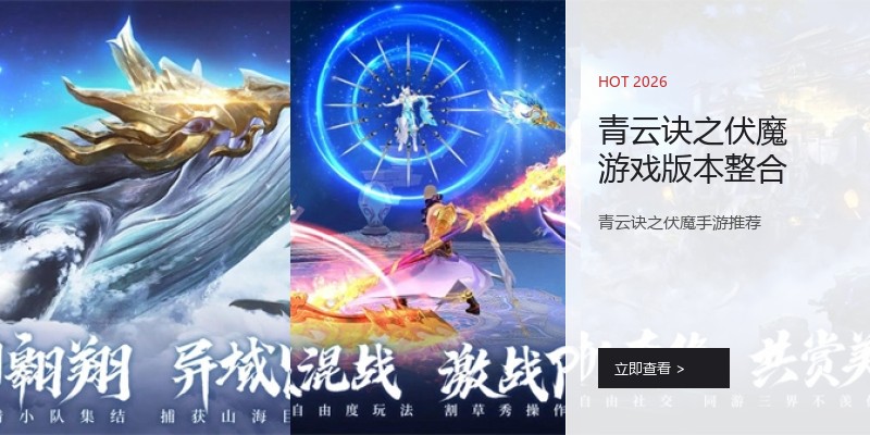 青云诀之伏魔游戏版本整合