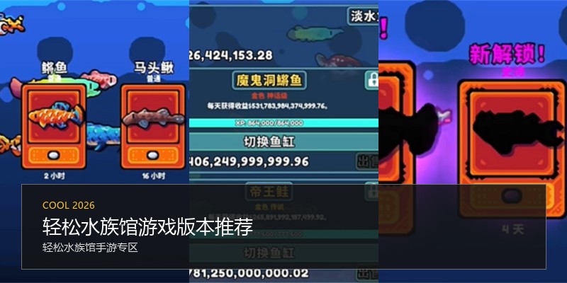 轻松水族馆游戏版本推荐