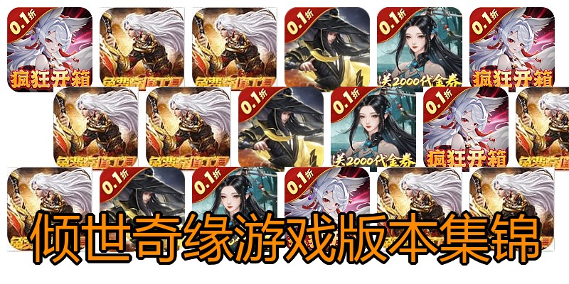 倾世奇缘游戏版本集锦