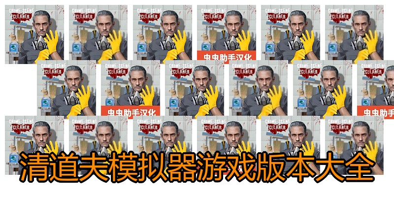 清道夫模拟器游戏版本大全