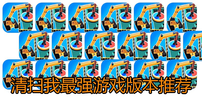 清扫我最强游戏版本推荐