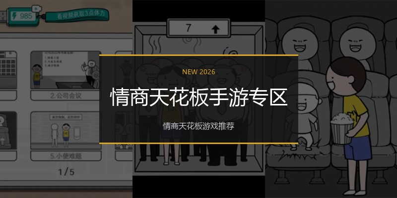 情商天花板手游专区
