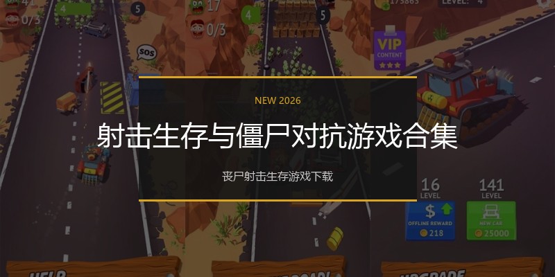 射击生存与僵尸对抗游戏合集