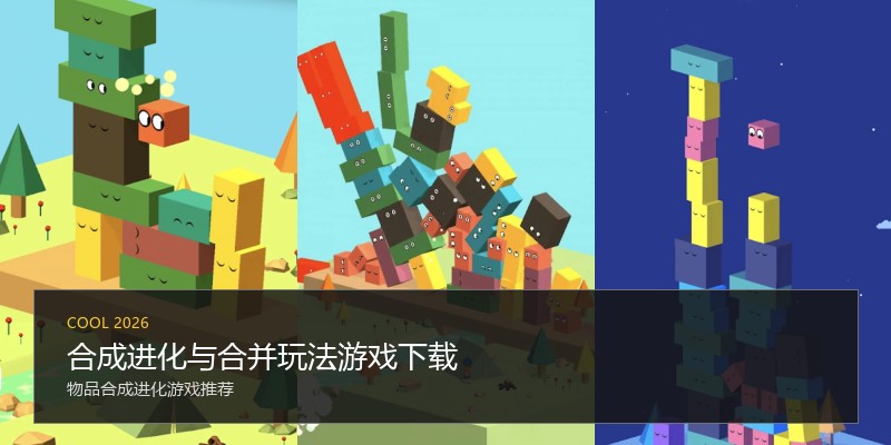 合成进化与合并玩法游戏下载