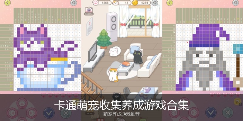 卡通萌宠收集养成游戏合集