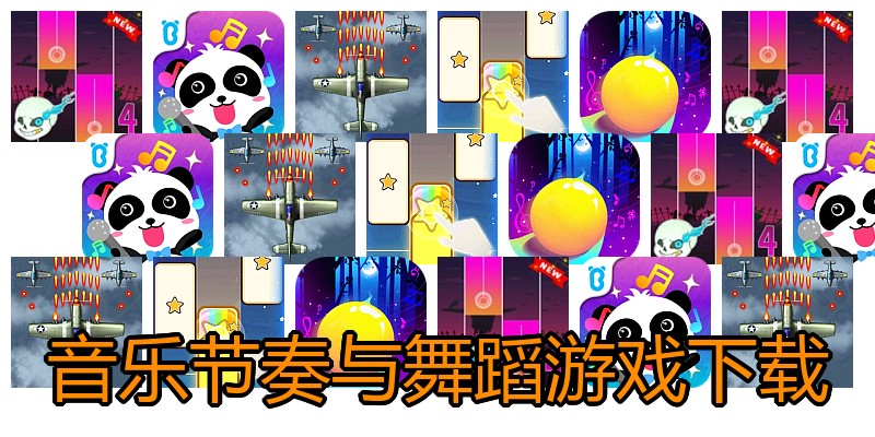 音乐节奏与舞蹈游戏下载