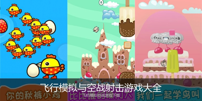 飞行模拟与空战射击游戏大全