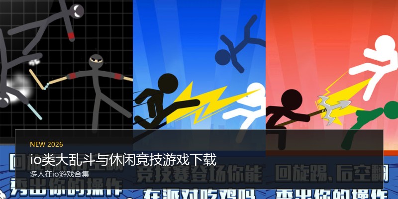 io类大乱斗与休闲竞技游戏下载