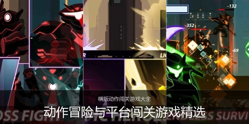 动作冒险与平台闯关游戏精选