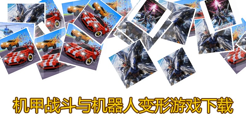 机甲战斗与机器人变形游戏下载