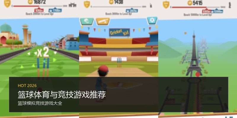 篮球体育与竞技游戏推荐