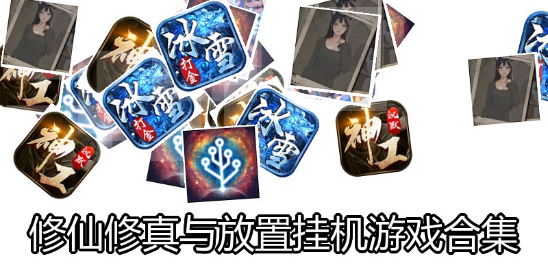 修仙修真与放置挂机游戏合集