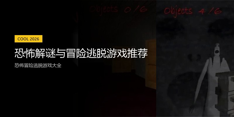恐怖解谜与冒险逃脱游戏推荐